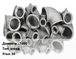 Отвод чугунный 1000 отвод Угол:30 Марка: ВЧШГ